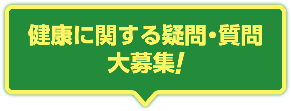 健康に関する疑問・質問大募集！
