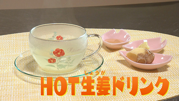 発汗作用を促す<br>「HOT生姜ドリンク」