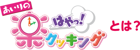 あいりの楽はやっ！クッキングとは？