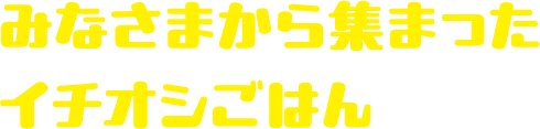 みなさまから集まったイチオシごはん
