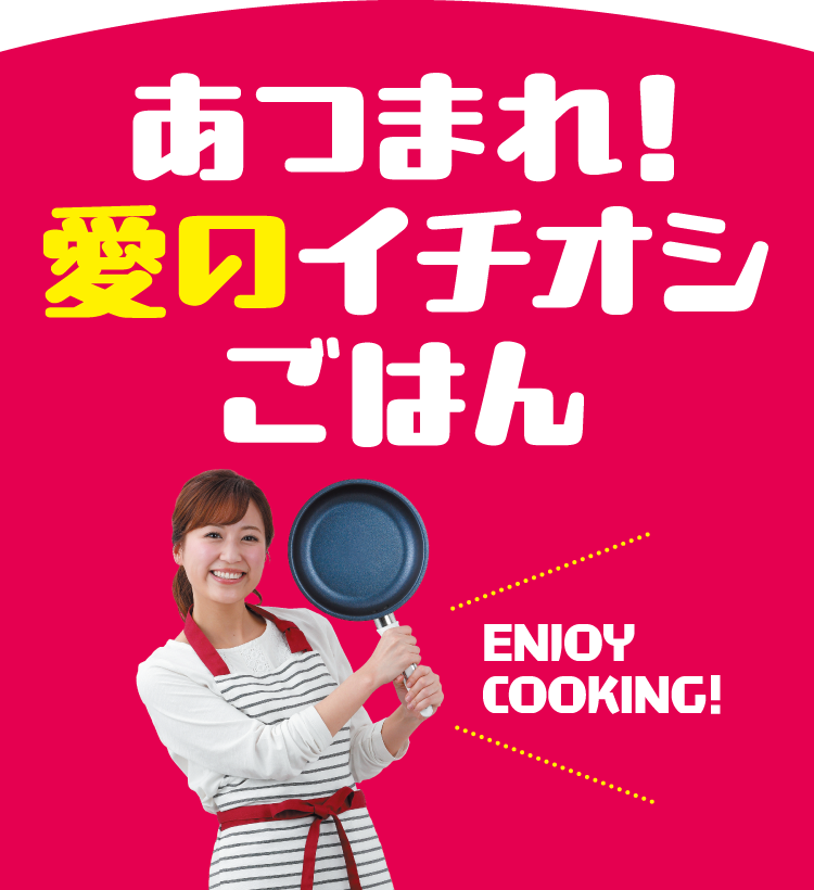 あつまれ!愛のイチオシごはん