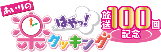 あいりの楽はやっ！クッキング 放送100回記念