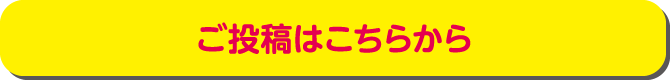 ご投稿はこちらから