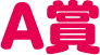 A賞