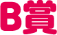 B賞