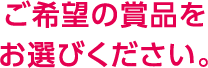 ご希望の商品をお選びください。